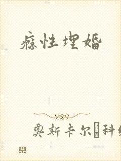 瘾性埋婚