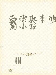 白洁与李明笔趣阁小说