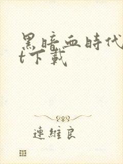 黑暗血时代txt下载封面