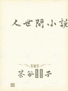 人世间小说