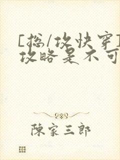 [总/攻快穿]攻略是不可能攻略的