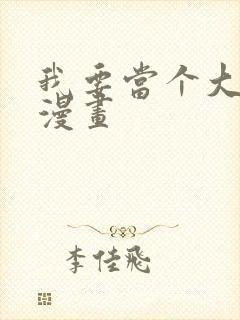 我要当个大坏蛋漫画