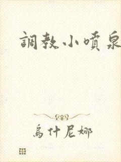 调教小喷泉封面