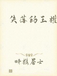 失落的王权