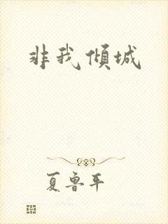 非我倾城