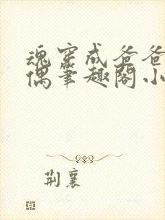 魂穿成爸爸的人偶笔趣阁小说免费阅读封面
