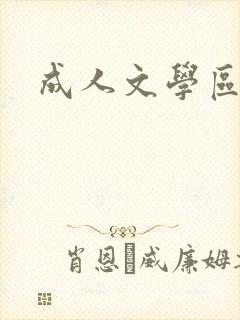 成人文学区