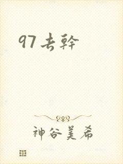 97去干