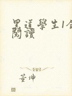 黑道学生1全文阅读