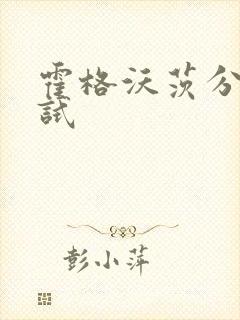 霍格沃茨分院测试封面