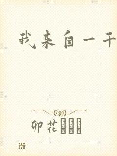 我来自一千年前