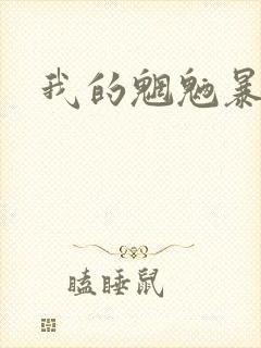 我的魍魉暴君封面