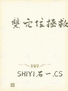 双穴位拯救世界