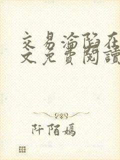 交易沦陷在线全文免费阅读笔趣阁封面