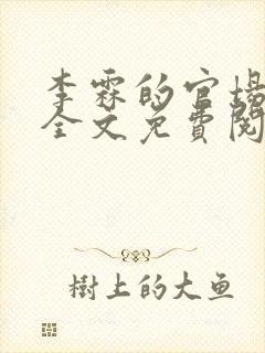 李霖的官场小说全文免费阅读