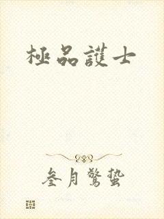 极品护士
