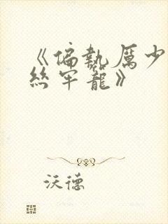 《偏执厉少的金丝牢笼》封面