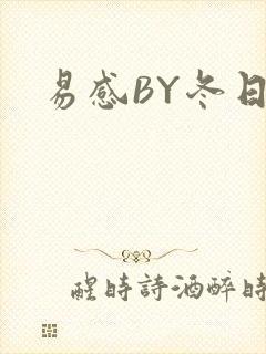 易感BY冬日度封面