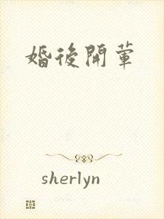 婚后开荤封面