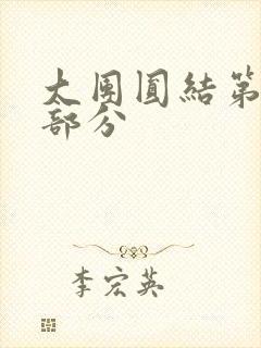 大团圆结第20部分