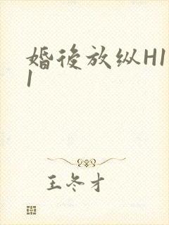 婚后放纵H1V1