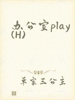 办公室play(H)