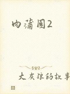 肉蒲团2