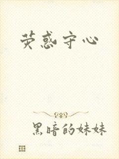 荧惑守心