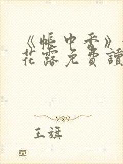 《帐中香》金银花露免费读书未删减