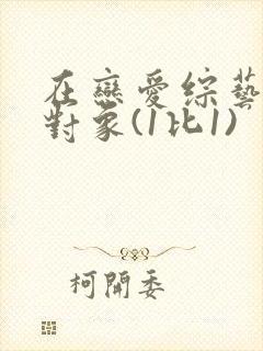 在恋爱综艺里搞对象(1比1)