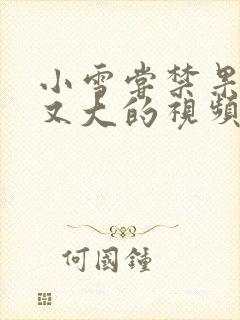 小雪尝禁果又粗又大的视频