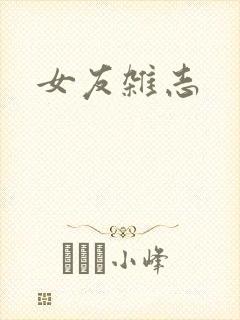 女友杂志
