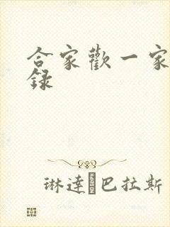 合家欢一家亲目录封面