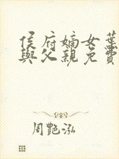 侯府嫡女叶凝欢与父亲免费阅读