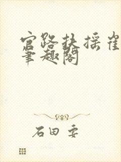 官路扶摇崔向东笔趣阁