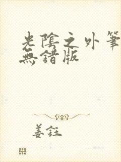 光阴之外笔趣阁无错版封面