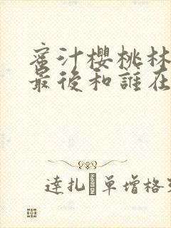 蜜汁樱桃林妙妙最后和谁在一起了封面