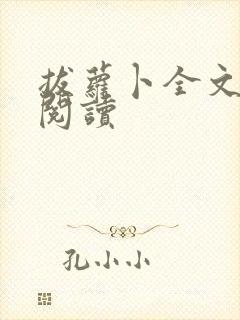 拔萝卜全文免费阅读