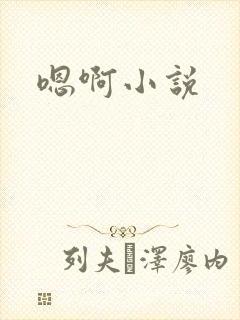嗯啊小说