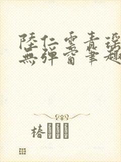 陆仁云青瑶免费无弹窗笔趣阁