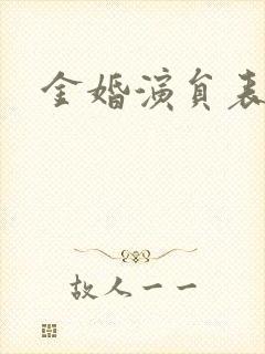 金婚演员表