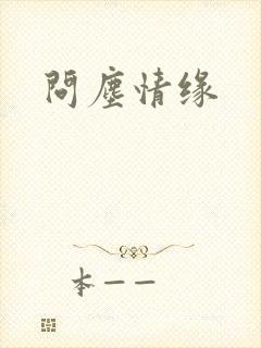 问尘情缘