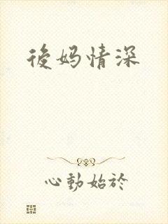 后妈情深