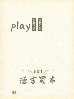 playС˵封面