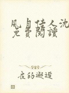 风月佳人沈修延免费阅读