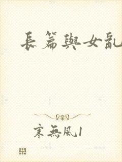 长篇与女乱小说