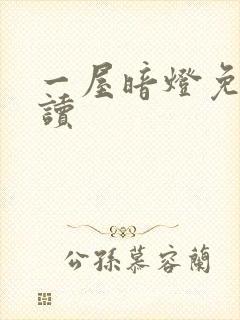 一屋暗灯免费阅读封面