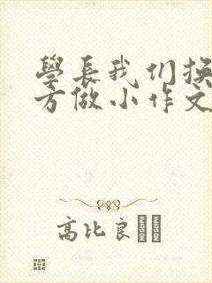 学长我们换个地方做小作文