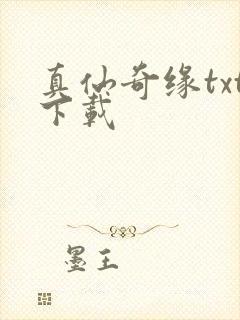 真仙奇缘txt下载