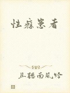 性瘾患者
